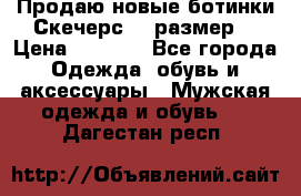 Продаю новые ботинки Скечерс 41 размер  › Цена ­ 2 000 - Все города Одежда, обувь и аксессуары » Мужская одежда и обувь   . Дагестан респ.